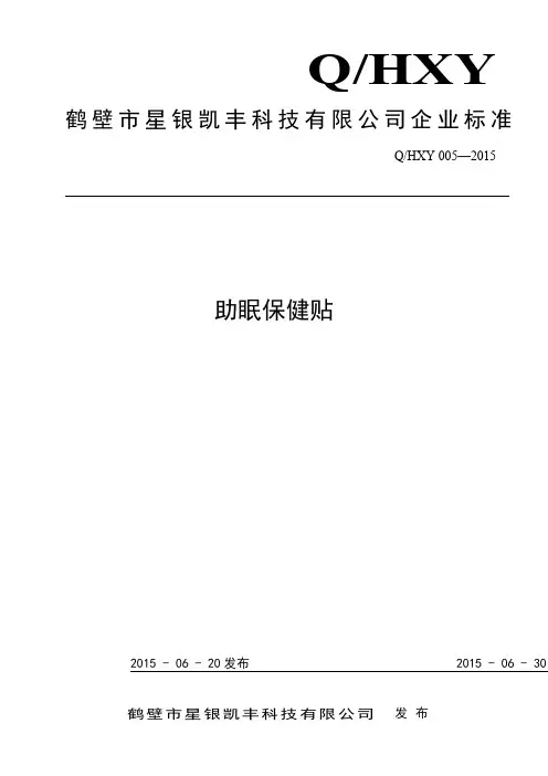Q_HXY 005-2015助眠保健贴企业标准