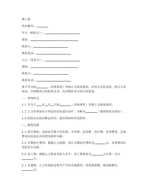 烫伤脸部赔偿协议书范本(3篇)