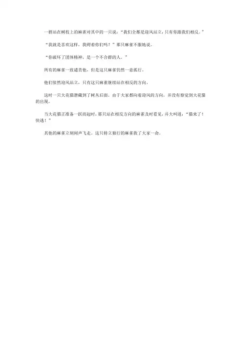 (青少年心灵成长直通车)启迪孩子智慧的动物故事_一意孤行的麻雀