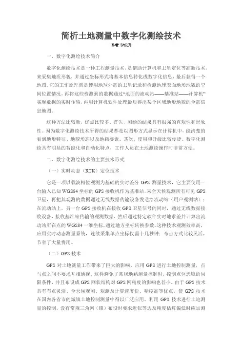 简析土地测量中数字化测绘技术