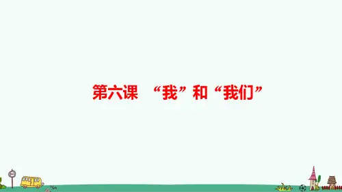 部编版七年级道德与法治下册第六课《“我”和“我们”》复习课件