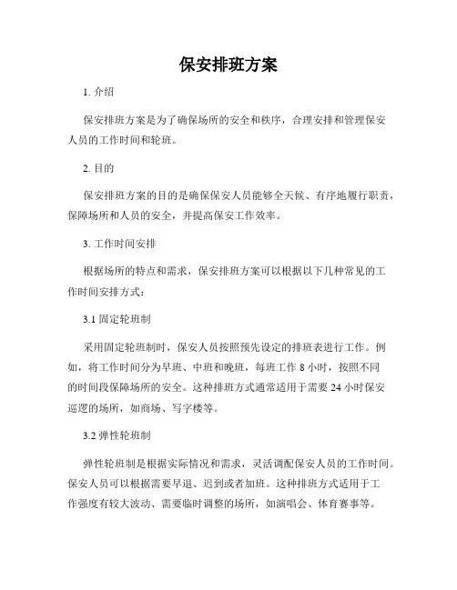 保安排班方案