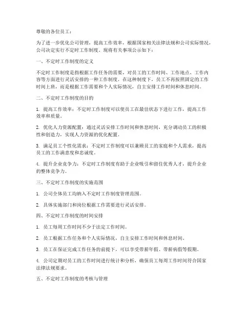 不定时工作制度公示