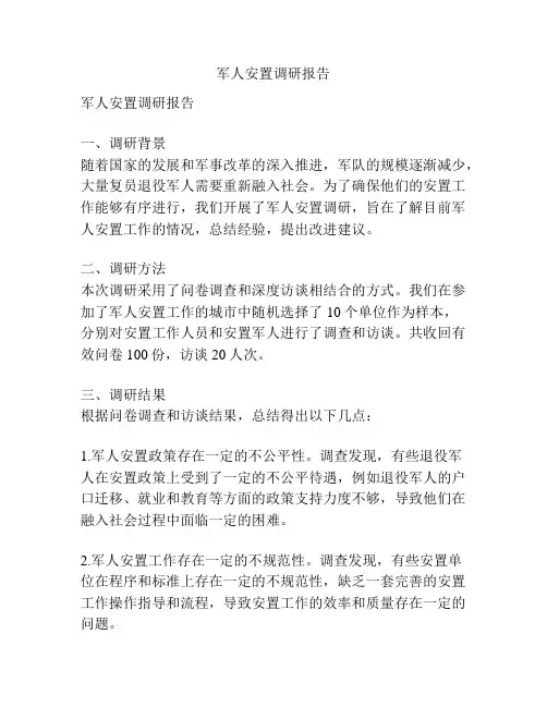 军人安置调研报告