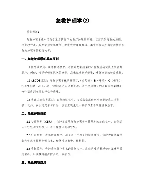 急救护理学(2)