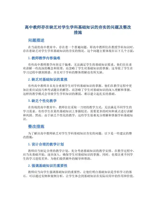  高中教师存在缺乏对学生学科基础知识的夯实的问题及整改措施