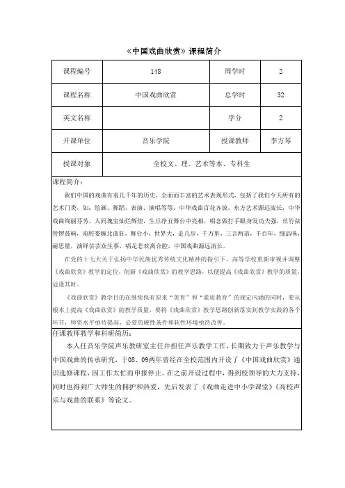 中国戏曲欣赏课程简介