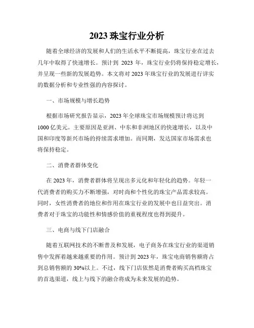 2023珠宝行业分析