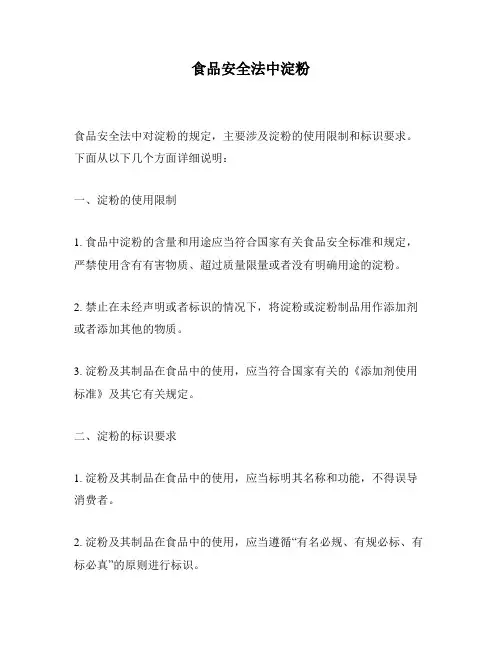 食品安全法中淀粉