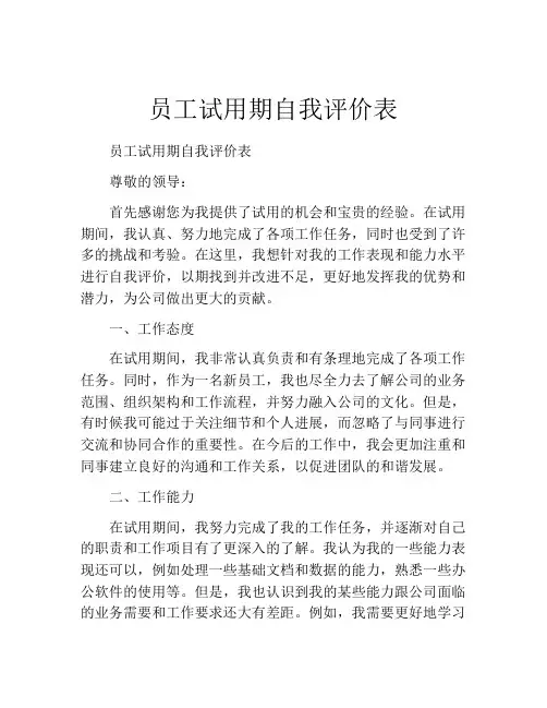 员工试用期自我评价表
