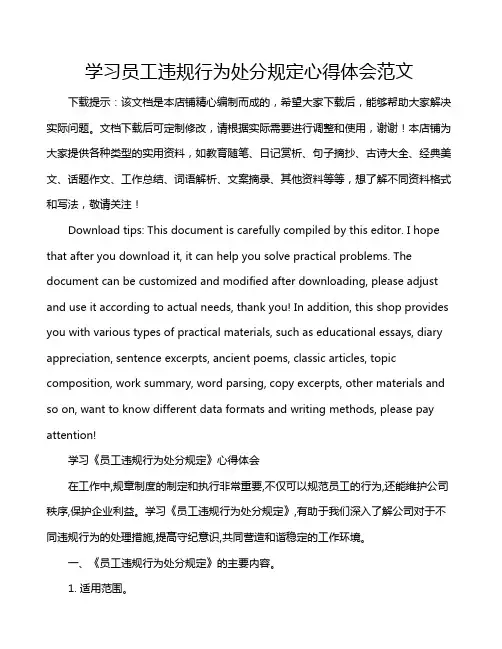 学习员工违规行为处分规定心得体会范文