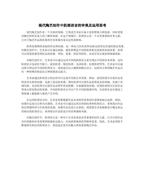 现代陶艺创作中肌理语言的审美及运用思考