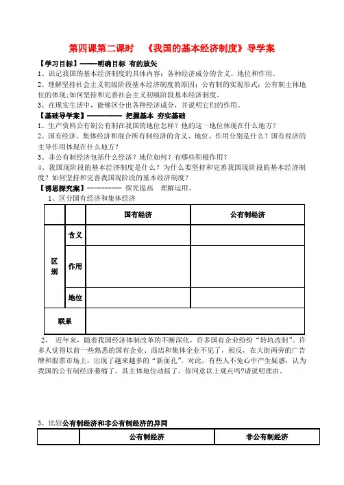 高中政治 《我国的基本经济制度》导学案 新人教版必修1