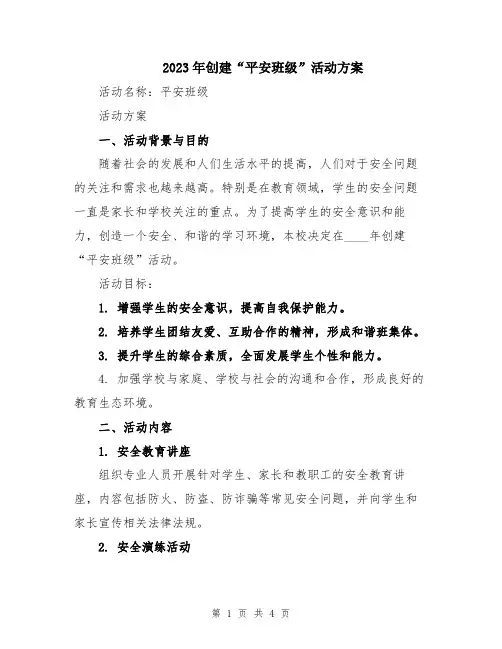 2023年创建“平安班级”活动方案