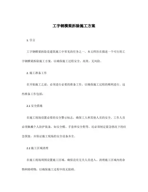 工字钢横梁拆除施工方案