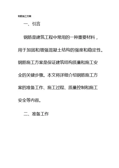 钢筋施工方案