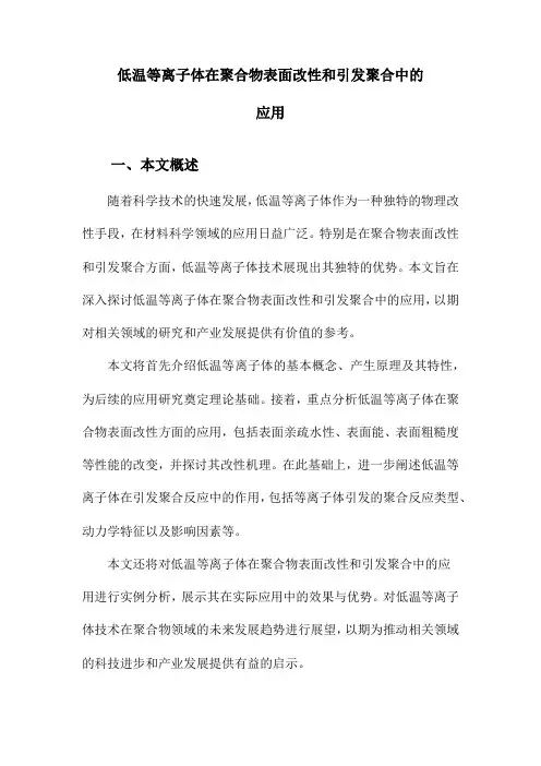 低温等离子体在聚合物表面改性和引发聚合中的应用