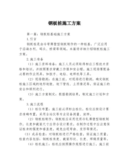 钢板桩施工方案