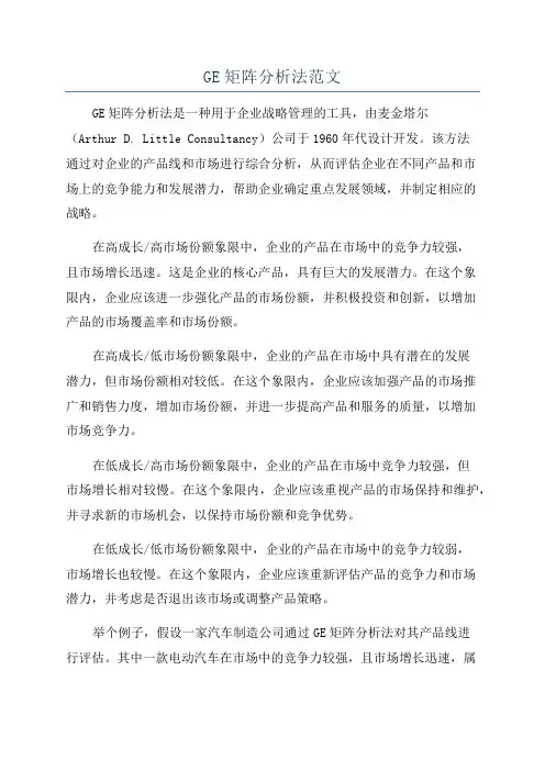 GE矩阵分析法范文