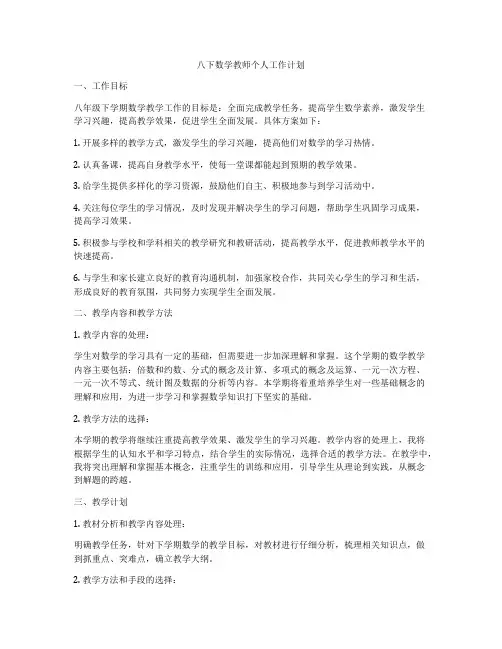 八下数学教师个人工作计划