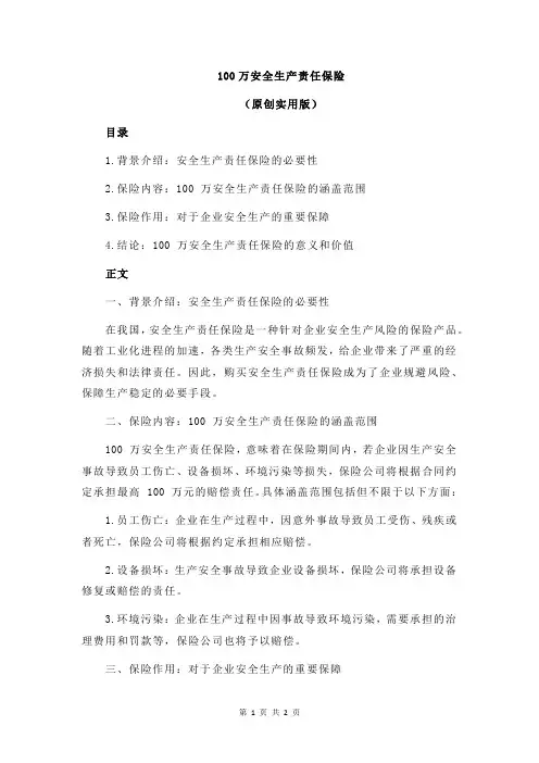 100万安全生产责任保险