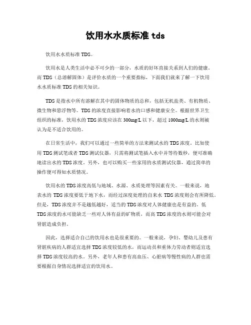 饮用水水质标准tds