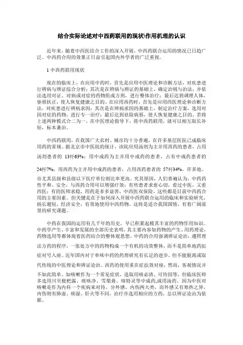 结合实际论述对中西药联用的现状-作用机理的认识