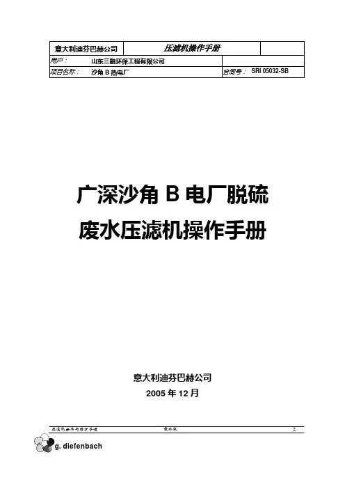 迪芬巴赫压滤机操作手册(中文)