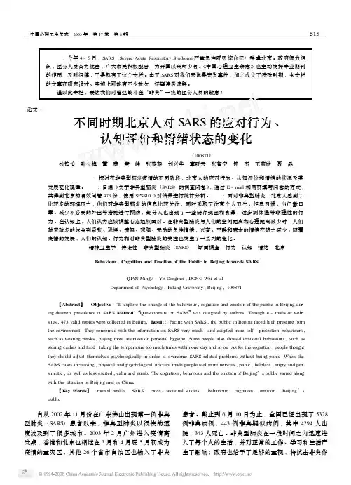 不同时期北京人对SARS的应对行为_认知评价和情绪状态的变化