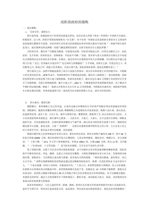 近代史论文--浅析清政府的腐败