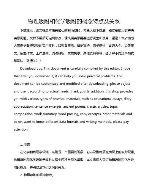 物理吸附和化学吸附的概念特点及关系
