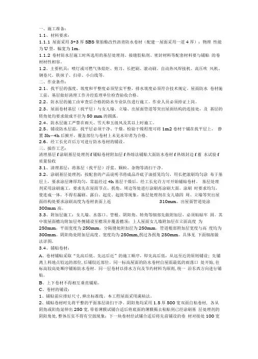屋面单面自粘改性沥青防水卷材施工技术交底大全