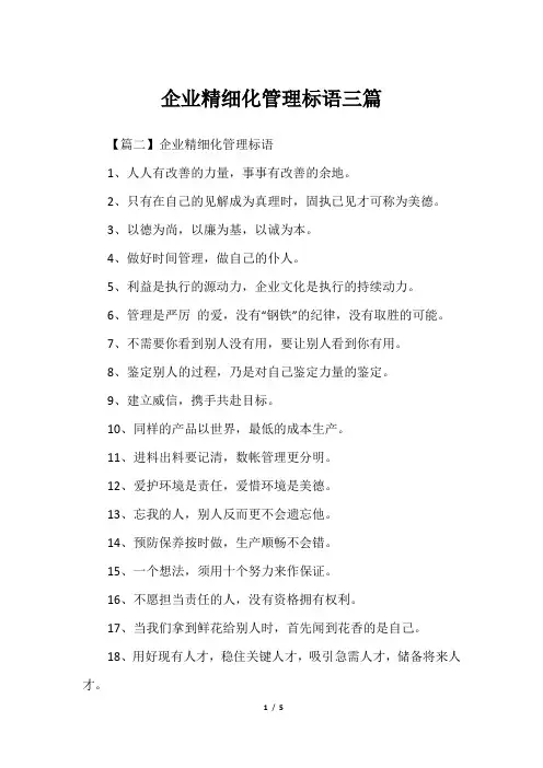 企业精细化管理标语三篇