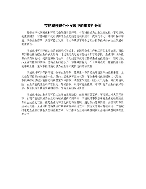 节能减排在企业发展中的重要性分析