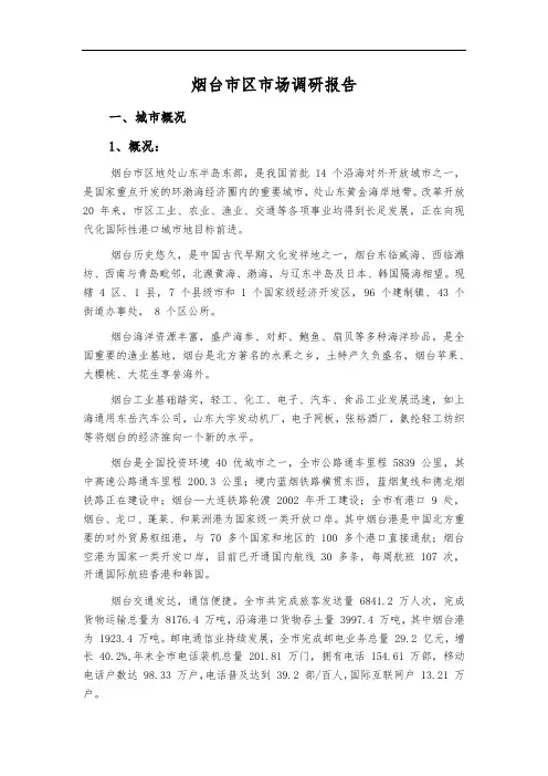 烟台市区市场调研报告