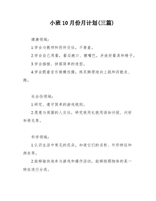小班10月份月计划(三篇)
