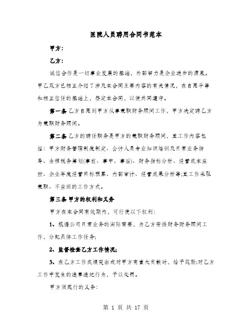 医院人员聘用合同书范本(4篇)