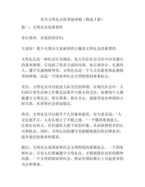 有关文明礼仪优秀演讲稿(精选5篇)