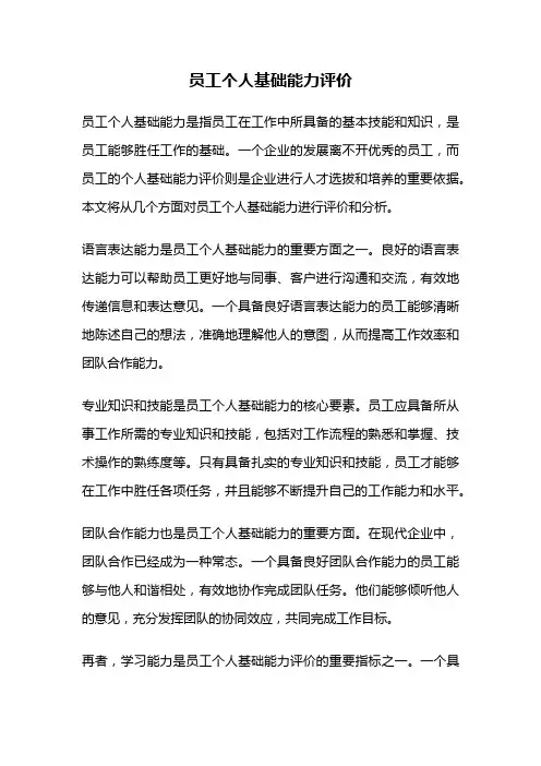 员工个人基础能力评价