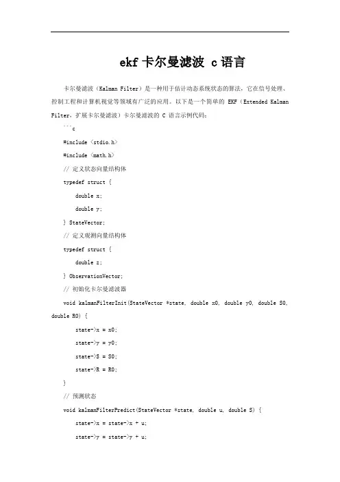 ekf卡尔曼滤波 c语言