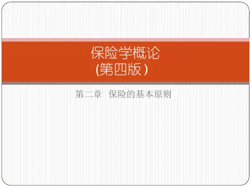 第二章  保险的基本原则  《保险学概论 》PPT课件