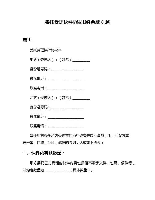 委托受理快件协议书经典版6篇