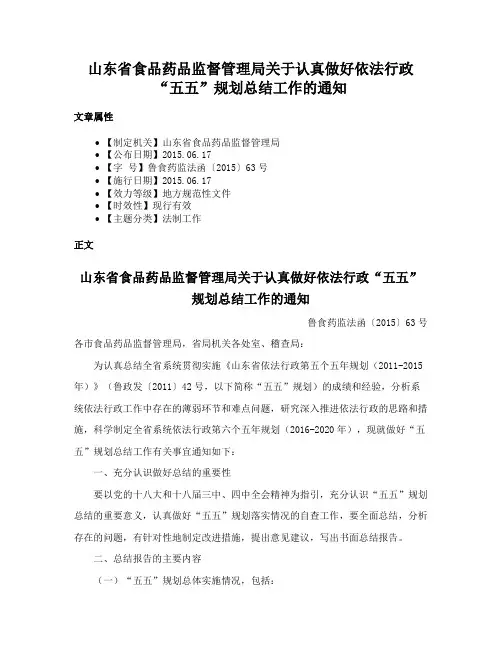 山东省食品药品监督管理局关于认真做好依法行政“五五”规划总结工作的通知