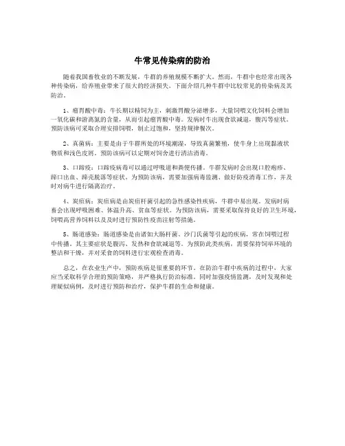 牛常见传染病的防治