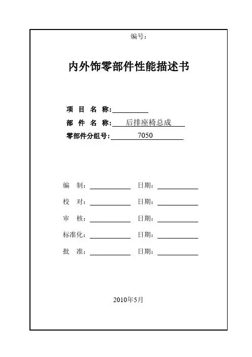 汽车产品零部件性能描述书-后排座椅总成