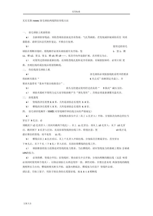 尤尼克斯yonex羽毛球拍两线四结穿线方法