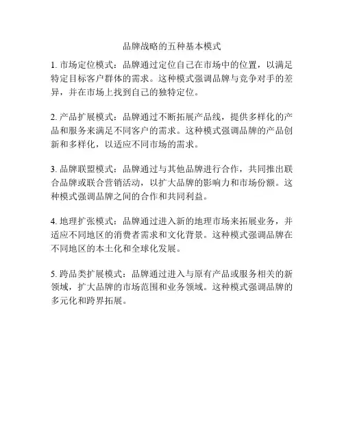 品牌战略的五种基本模式