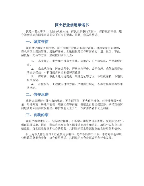 国土行业信用承诺书