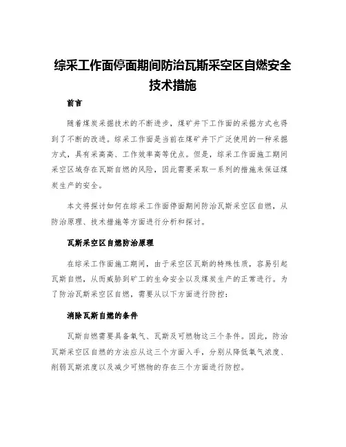 综采工作面停面期间防治瓦斯采空区自燃安全技术措施