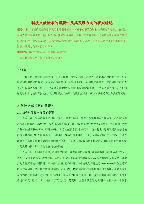 科技文献检索的重要性及其发展方向的研究 综述